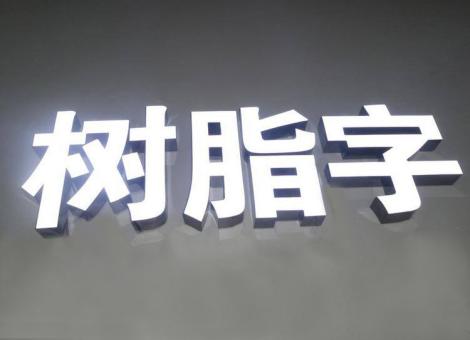 江陵制作发光字尺寸大小有限制吗？最小尺寸是多少？