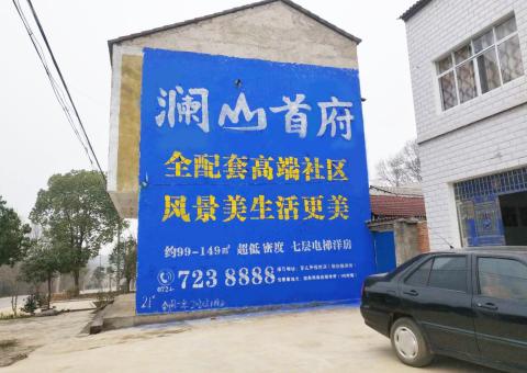 江陵农村墙体广告 最贴近三四级市场消费终端的广告形式