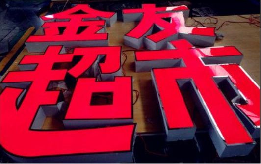 江陵外露发光字的特点
