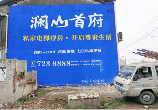 江陵澜山首府墙体广告