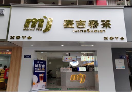 江陵奶茶店招牌怎么做好看？