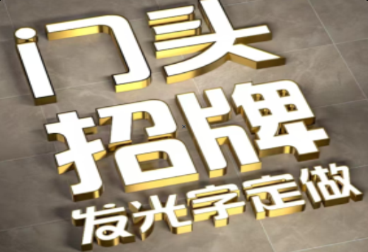 江陵发光字有哪些种类？
