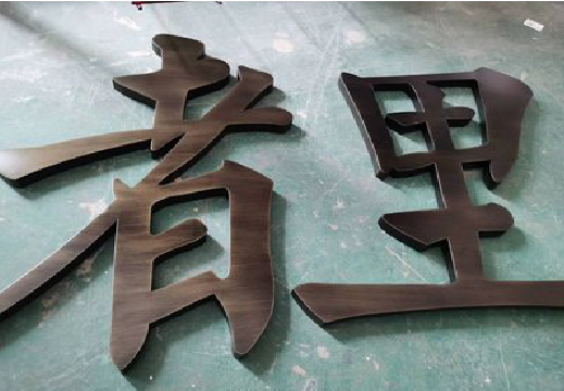 江陵铜字的特点以及制作工艺。