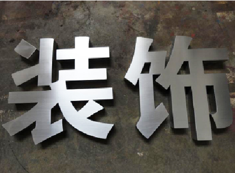 江陵不锈钢字的制作方法介绍