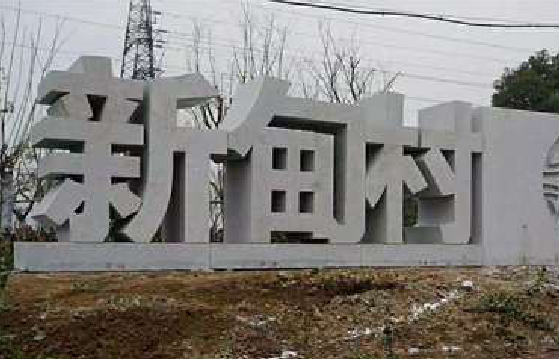 江陵立体字的制作方式有哪些？