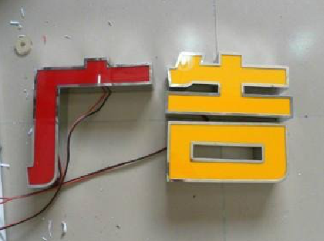 江陵发光字选择轻薄的材料，效果会更好。