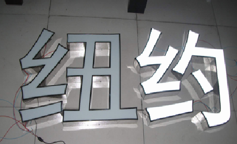 江陵立体发光字的制作流程以及方法。